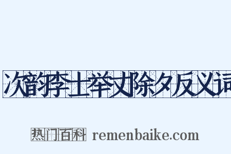 次韵李士举丈除夕反义词是什么意思的图片